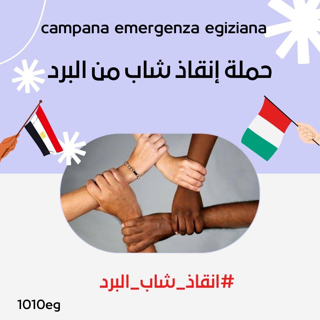 الشباب المصرى في ايطاليا بعد أن حالفه الحظ في النجاه من قوارب الموت و لكنه مات من البرد القارس في شوارع إيطاليا