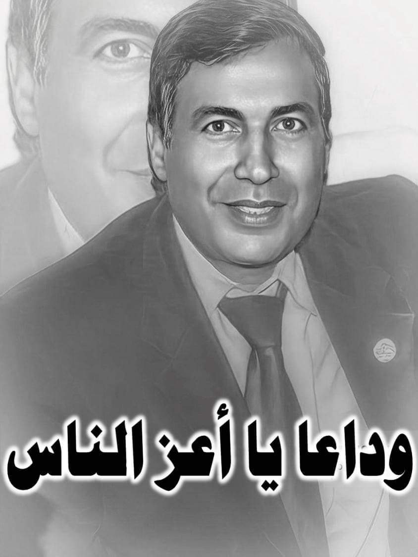 محمد المسيرى عضو الهيئة العليا للوفد سابقا ينعى صديق عمره فوزى المغاوری الجندي ابا محمود