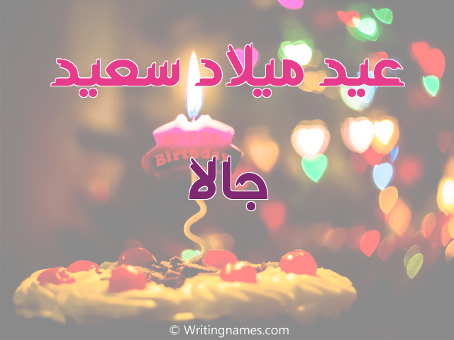 عيد ميلاد سعيد الإعلامية جالا فتحي