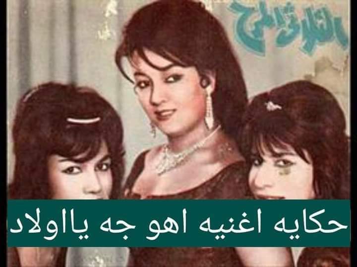 قصة أغنية «أهو جه يا ولاد» عمرها 64 سنة وتكلفت 160 جنيها..