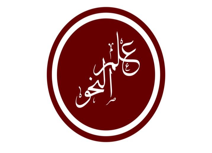 علم النحو