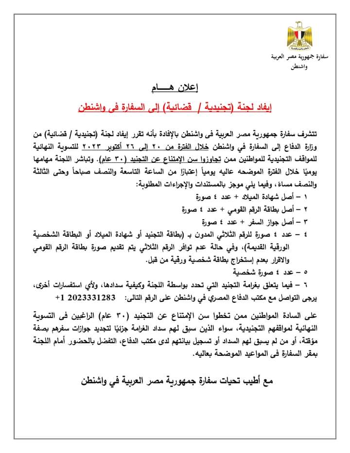 اللجنة التجنيدية (القضائية) تصل إلى السفارة في واشنطن من 20 إلى 26 أكتوبر
