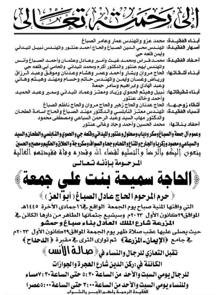 وفاة والدة حرم المهندس نبيل الميداني رئيس النادي العربي في الامم المتحدة