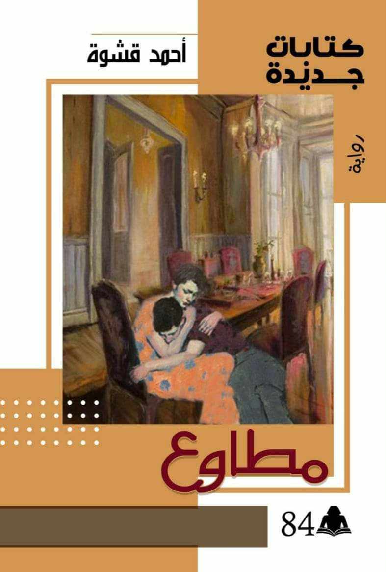 مطاوع .. روايه جديدة للكاتب الشاب احمد قشوه