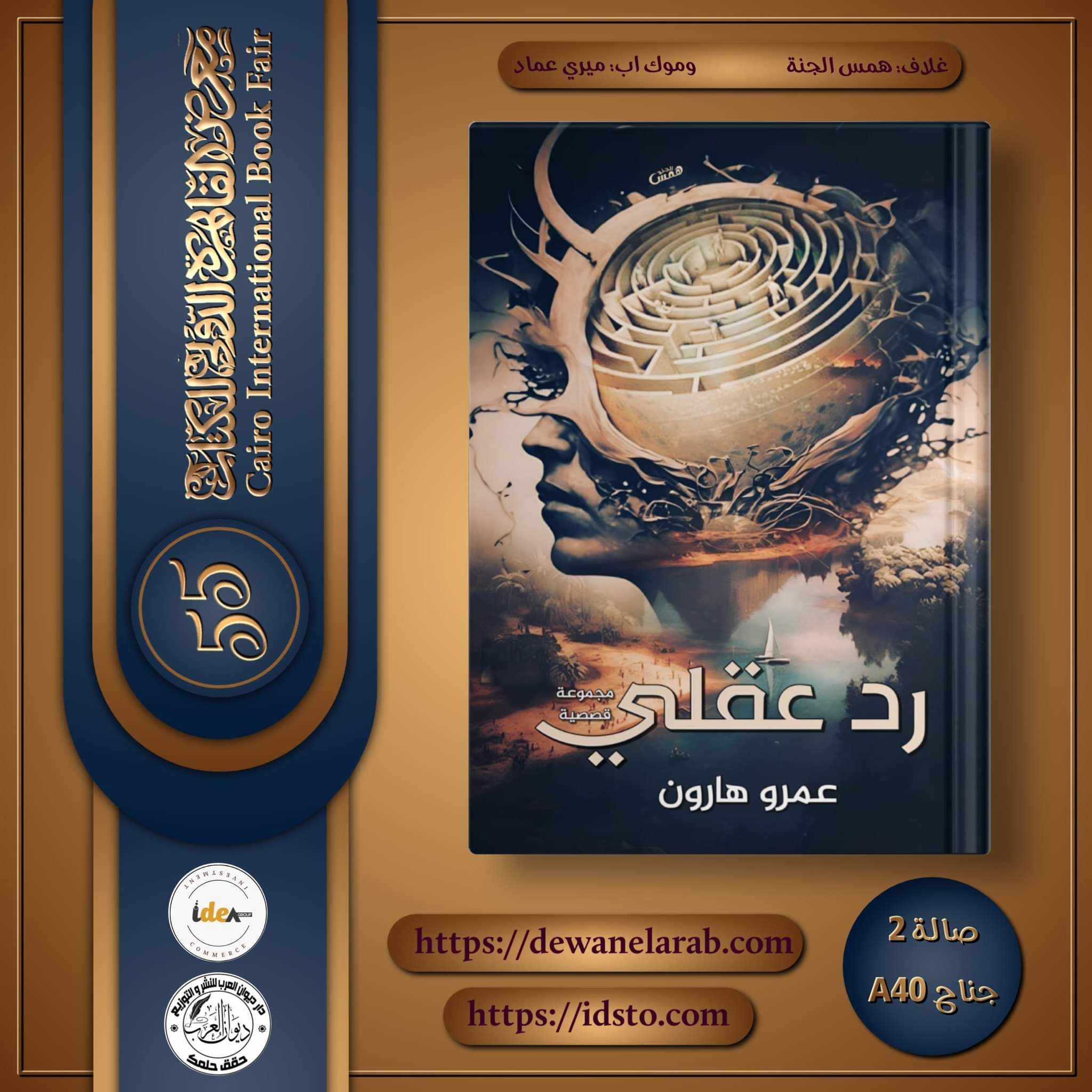 رد عقلي خطوة جريئه للروائي عمرو هارون