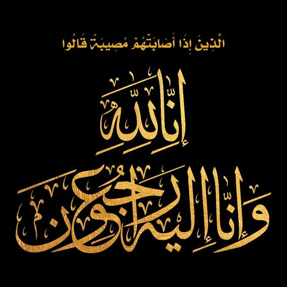 خالص العزاء وصادق الموساة للزميل الاستاذ ياسر عبدالرحمن في وفاة جد سيادته