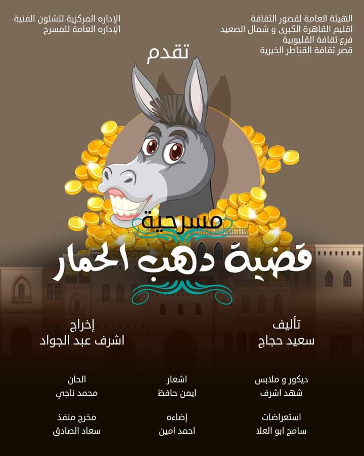 قضية دهب الحمار . علي مسرح قصر ثقافة القناطر الخيرية