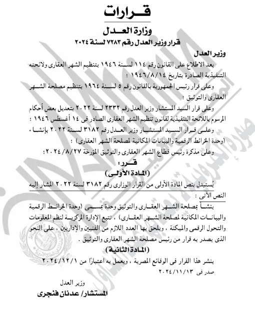 وزير العدل يقرر إنشاء وحدة الخرائط الرقمية والبيانات المكانية بالشهر العقارى 1 وزير العدل يقرر إنشاء وحدة الخرائط الرقمية والبيانات المكانية بالشهر العقارى