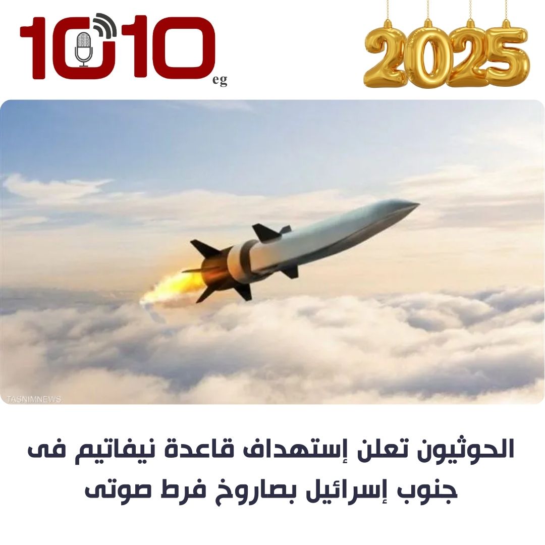 الحوثيون تعلن إستهداف قاعدة نيفاتيم فى جنوب إسرائيل بصاروخ فرط صوتى