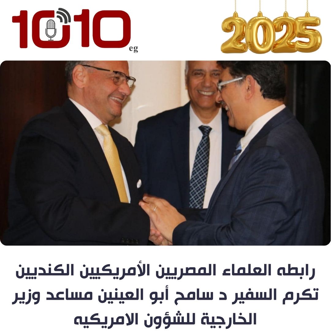 رابطه العلماء المصريين الأمريكيين الكنديين تكرم السفيرسامح أبو العينين مساعد وزير الخارجية للشؤون الامريكية 1 رابطه العلماء المصريين الأمريكيين الكنديين تكرم السفيرسامح أبو العينين مساعد وزير الخارجية للشؤون الامريكية