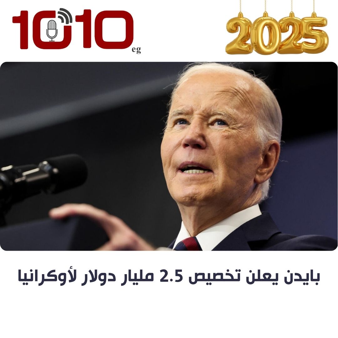 بايدن يعلن تخصيص 2.5 مليار دولار لأوكرانيا