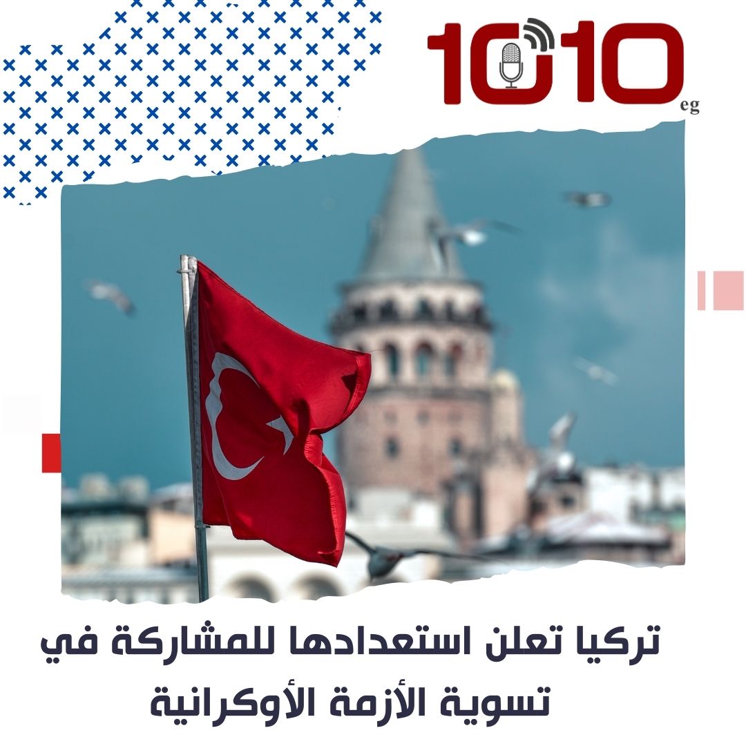 تركيا تعلن استعدادها للمشاركة في تسوية الأزمة الأوكرانية 1 تركيا تعلن استعدادها للمشاركة في تسوية الأزمة الأوكرانية