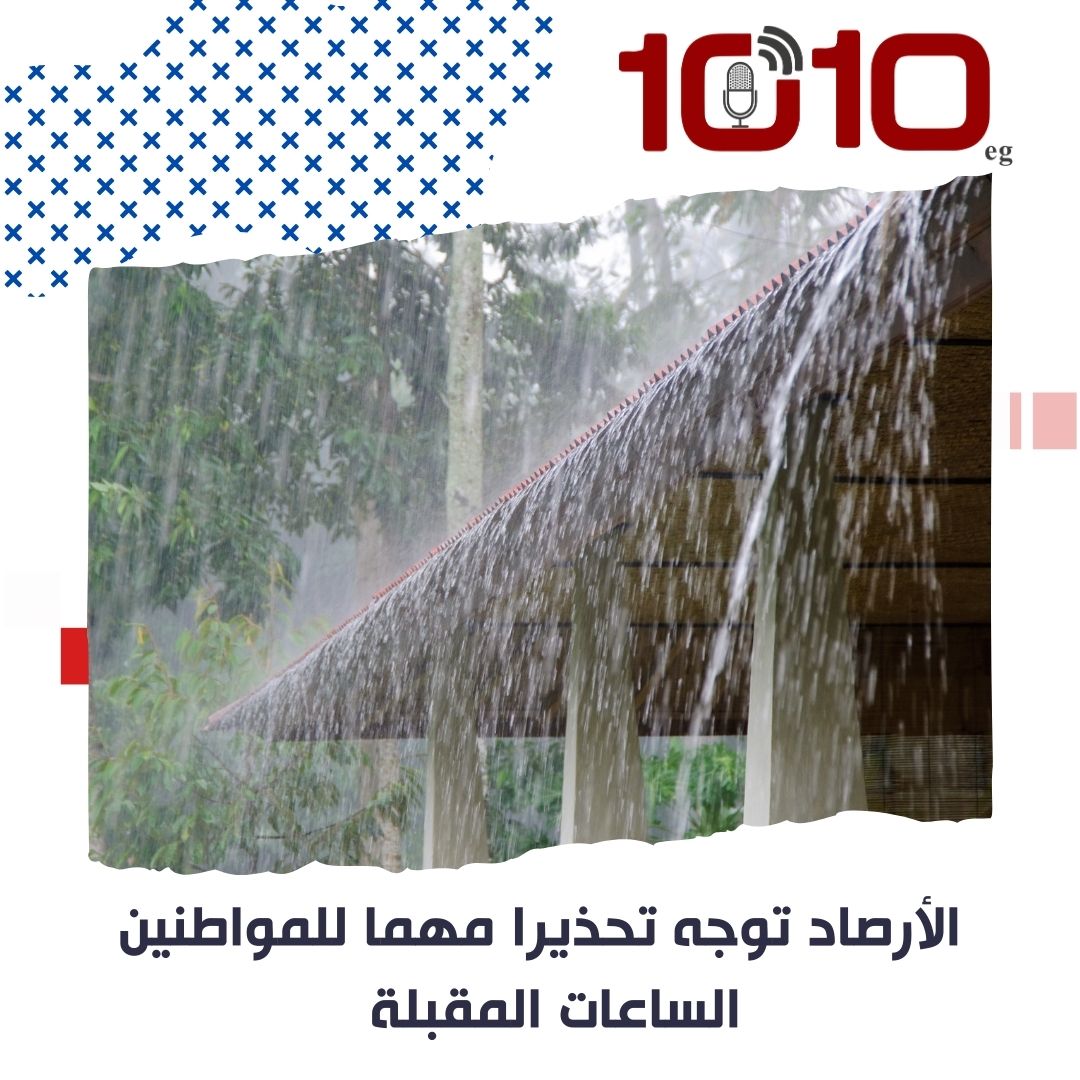 الأرصاد توجه تحذيرا مهما للمواطنين الساعات المقبلة