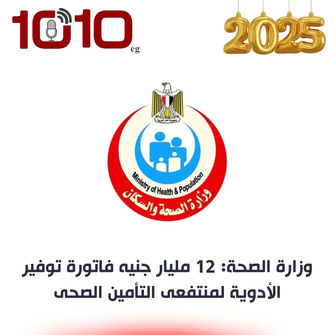 وزارة الصحة: 12 مليار جنيه فاتورة توفير الأدوية لمنتفعى التأمين الصحى