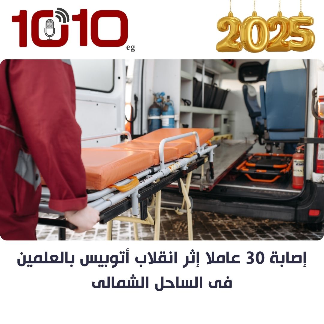 إصابة 30 عاملا إثر انقلاب أتوبيس بالعلمين فى الساحل الشمالى