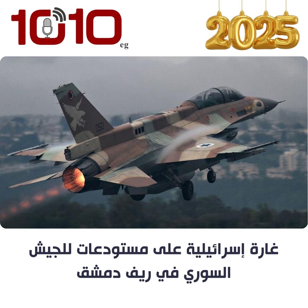 الإحتلال الإسرائيلي يشن غارات على مستودعات للجيش السوري في ريف دمشق