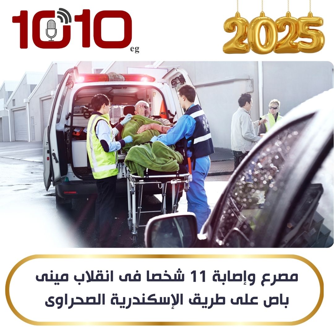 مصرع وإصابة 11 شخصا فى انقلاب مينى باص على طريق الإسكندرية الصحراوى