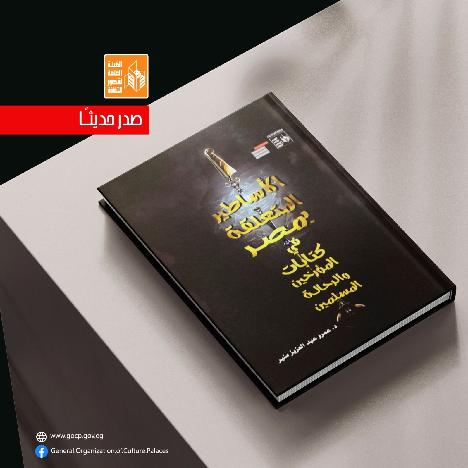 "الأساطير المتعلقة بمصر في عيون المؤرخين" إصدار جديد لهيئة قصور الثقافة