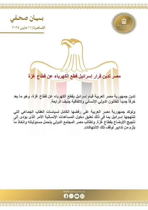 مصر تدين قطع إسرائيل للكهرباء عن غزة وتطالب المجتمع الدولي بالتدخل لوقف الانتهاكات
