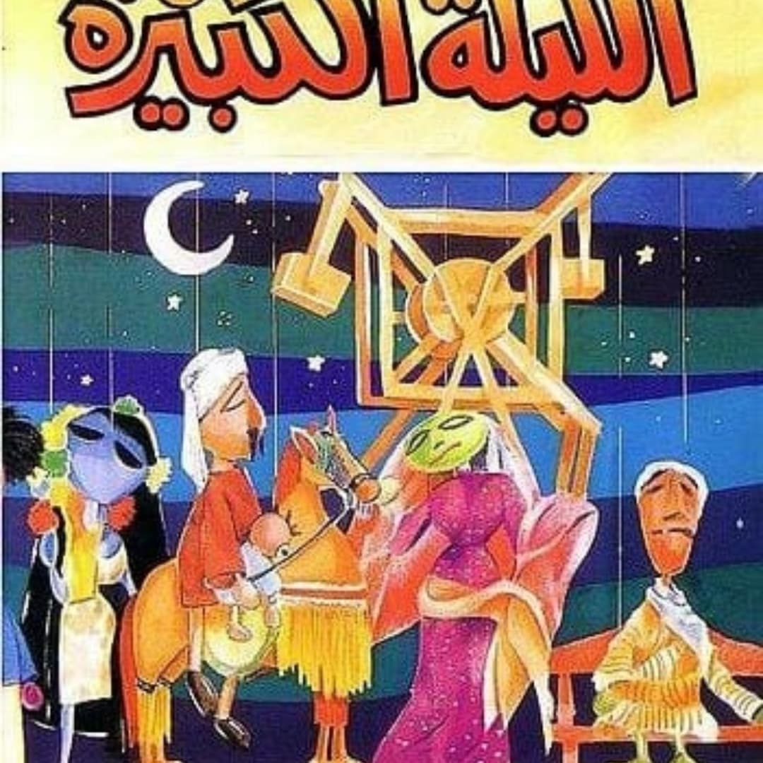 "الليلة الكبيرة" تتجول في ربوع مصر.. مشروع وزارة الثقافة لإحياء التراث في رمضان 1 "الليلة الكبيرة" تتجول في ربوع مصر.. مشروع وزارة الثقافة لإحياء التراث في رمضان