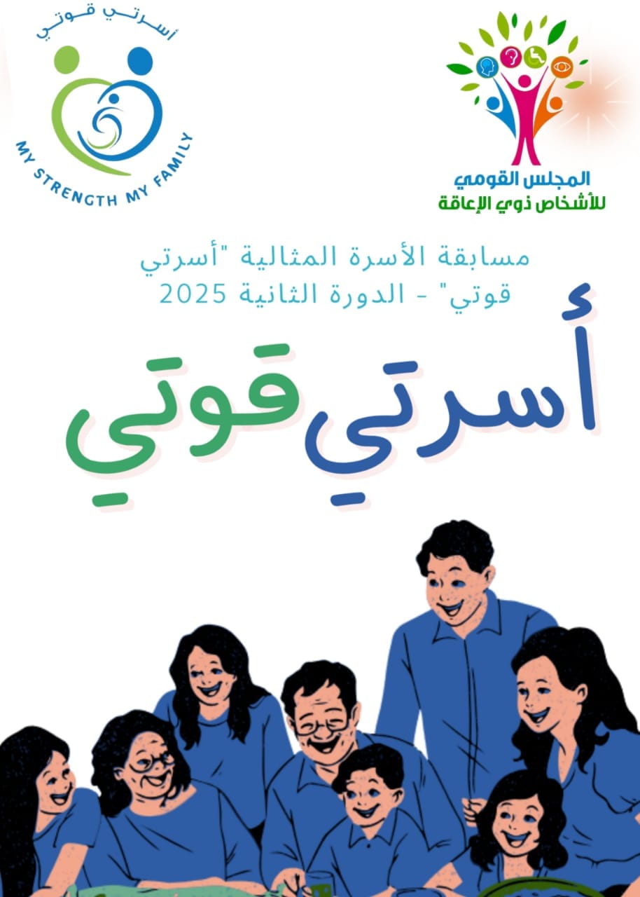 المجلس القومي لذوي الإعاقة يطلق الدورة الثانية لمسابقة الأسرة المثالية 2025
