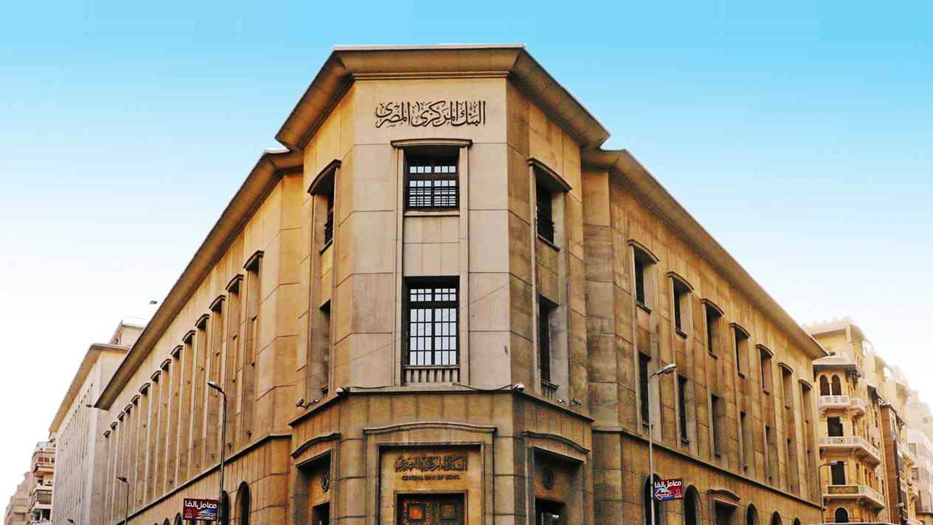 ترقب حذر قبيل اجتماع البنك المركزي.. خبير اقتصادي يتوقع تثبيت أو خفض طفيف للفائدة لدعم الاستثمار