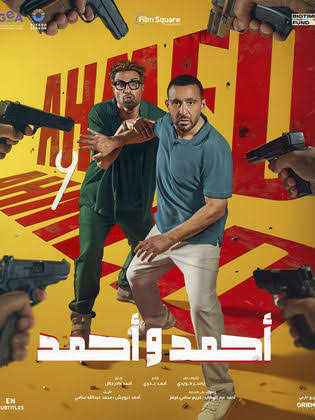 "أحمد وأحمد".. أكشن وكوميديا في أول فيلم يجمع السقا وفهمي