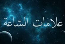 من المهدي إلى الدجال ونار المحشر.. علامات الساعة الكبرى كما وردت في كتب السنة