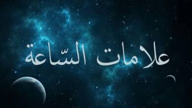 من المهدي إلى الدجال ونار المحشر.. علامات الساعة الكبرى كما وردت في كتب السنة
