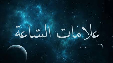 من المهدي إلى الدجال ونار المحشر.. علامات الساعة الكبرى كما وردت في كتب السنة