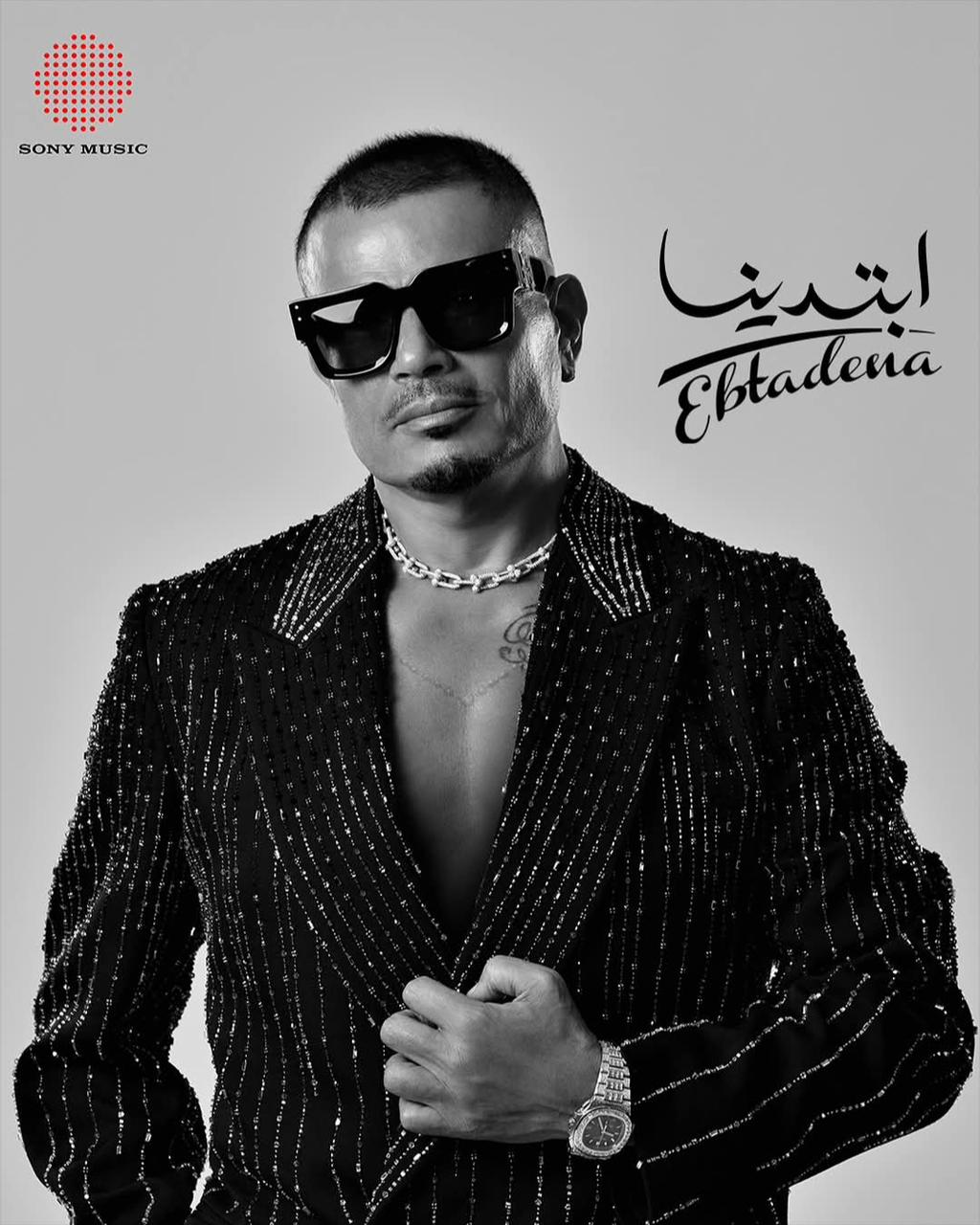 عمرو دياب يطلق ألبومه الغنائي الجديد "ابتدينا" ويتألق بـ15 أغنية 1 عمرو دياب يطلق ألبومه الغنائي الجديد "ابتدينا" ويتألق بـ15 أغنية