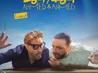 11 مليون جنيه في 3 أيام.. فيلم "أحمد وأحمد" يجمع بين الكوميديا والأكشن