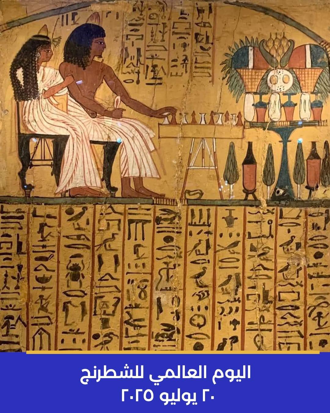 في اليوم العالمي للشطرنج.. تعرّف على "السِنِت" لعبة المصريين القدماء المفضلة