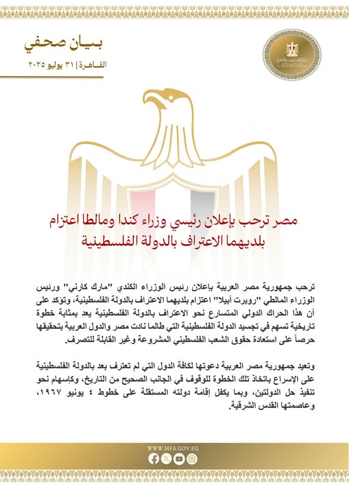 مصر ترحب بإعلان كندا ومالطا الاعتراف بالدولة الفلسطينية: خطوة تاريخية