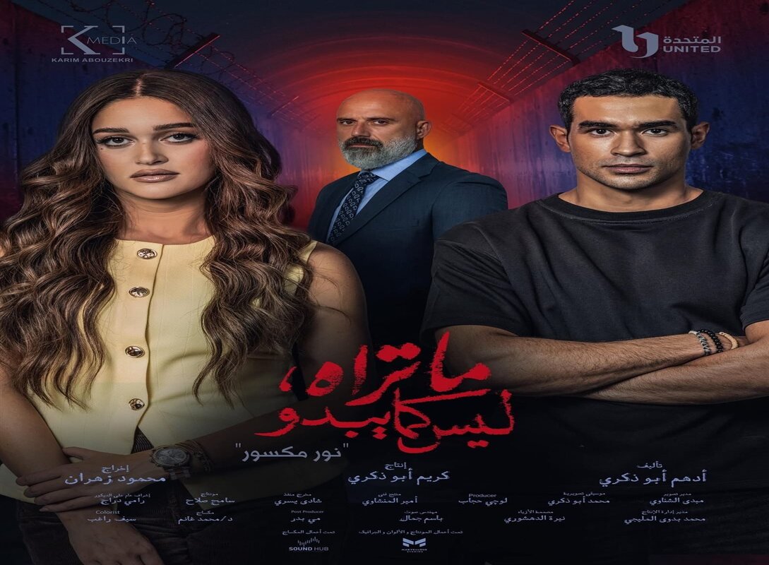 مسلسل ما تراه ليس كما يبدو يواصل النجاح مع عرض حكاية نور مكسور