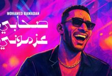 محمد رمضان يطرح أغنية جديدة بعنوان صحابي عزموني 