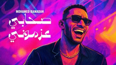 محمد رمضان يطرح أغنية جديدة بعنوان صحابي عزموني 