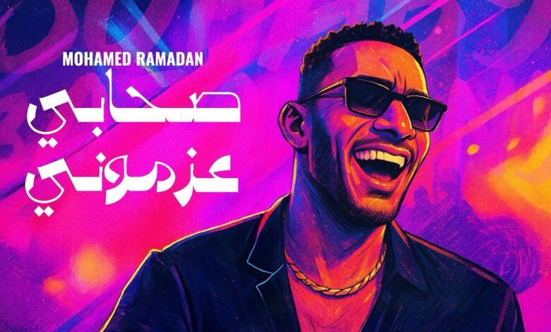 محمد رمضان يطرح أغنية جديدة بعنوان صحابي عزموني 