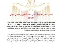 مصر تفوز بعضوية مجلس منظمة الطيران المدني الدولي "الإيكاو"