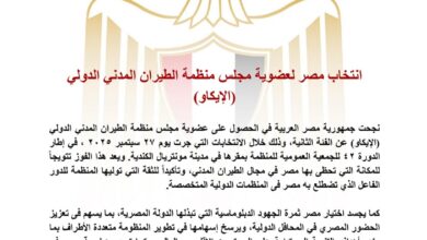 مصر تفوز بعضوية مجلس منظمة الطيران المدني الدولي "الإيكاو"