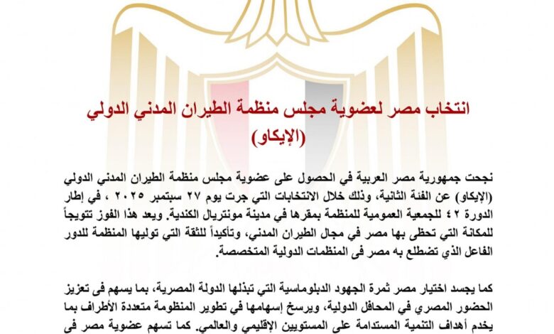 مصر تفوز بعضوية مجلس منظمة الطيران المدني الدولي "الإيكاو"