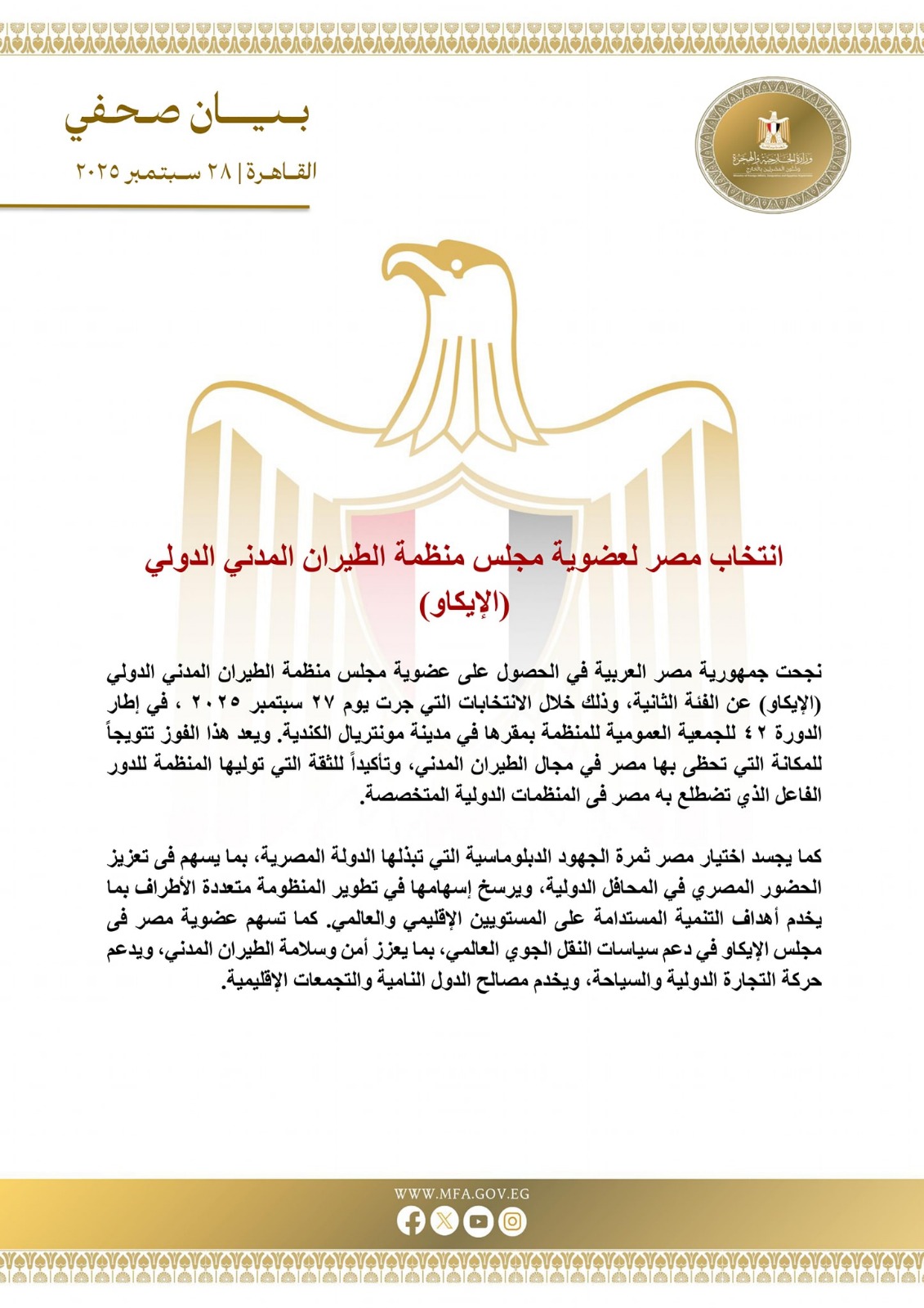 مصر تفوز بعضوية مجلس منظمة الطيران المدني الدولي "الإيكاو" 1 مصر تفوز بعضوية مجلس منظمة الطيران المدني الدولي "الإيكاو"