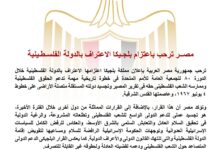 مصر ترحب بقرار بلجيكا الاعتراف بالدولة الفلسطينية