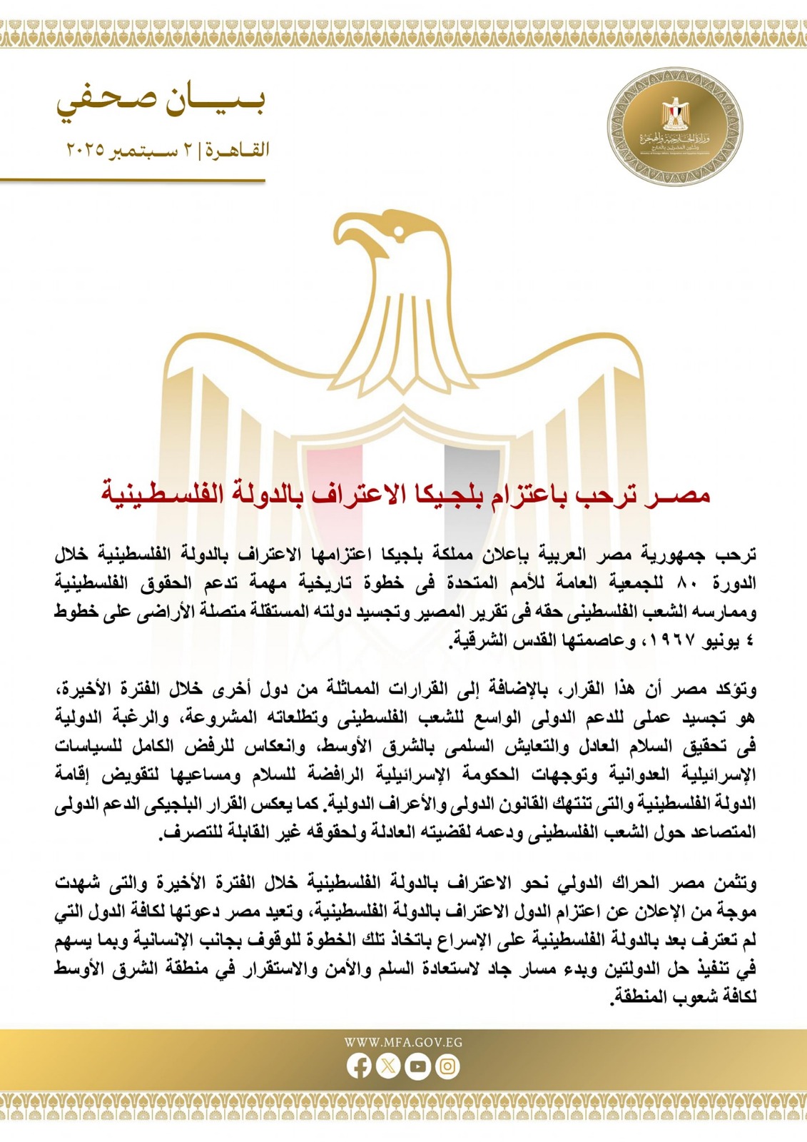 مصر ترحب بقرار بلجيكا الاعتراف بالدولة الفلسطينية 1 مصر ترحب بقرار بلجيكا الاعتراف بالدولة الفلسطينية