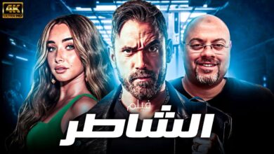 فيلم "الشاطر" يتجاوز حاجز 100 مليون جنيه ويواصل التألق في موسم صيف 2025