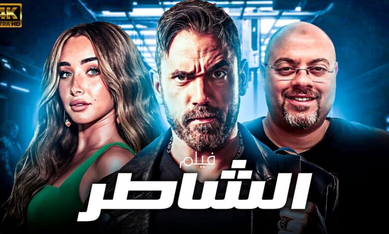 فيلم "الشاطر" يتجاوز حاجز 100 مليون جنيه ويواصل التألق في موسم صيف 2025