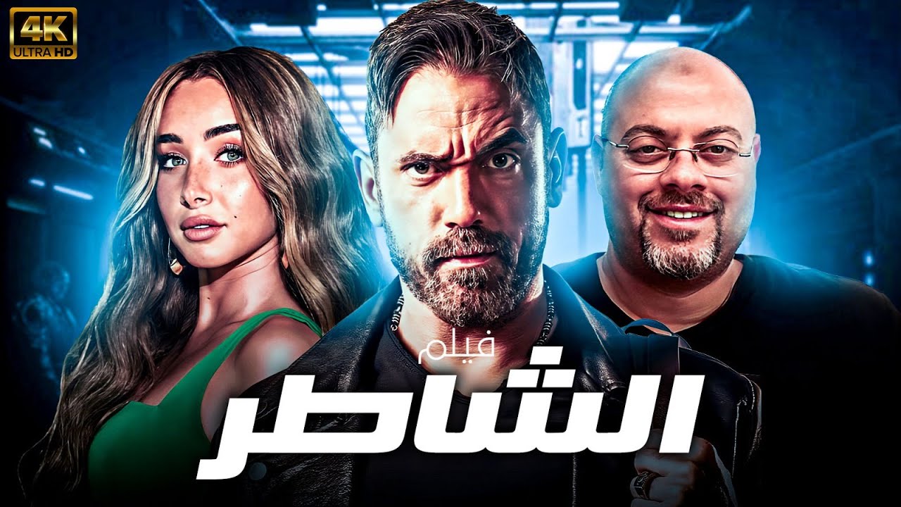 فيلم "الشاطر" يتجاوز حاجز 100 مليون جنيه ويواصل التألق في موسم صيف 2025