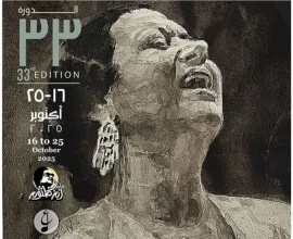 الدورة الـ 33 لمهرجان الموسيقى العربية تحتفي بـ "أم كلثوم" وتكرم آمال ماهر