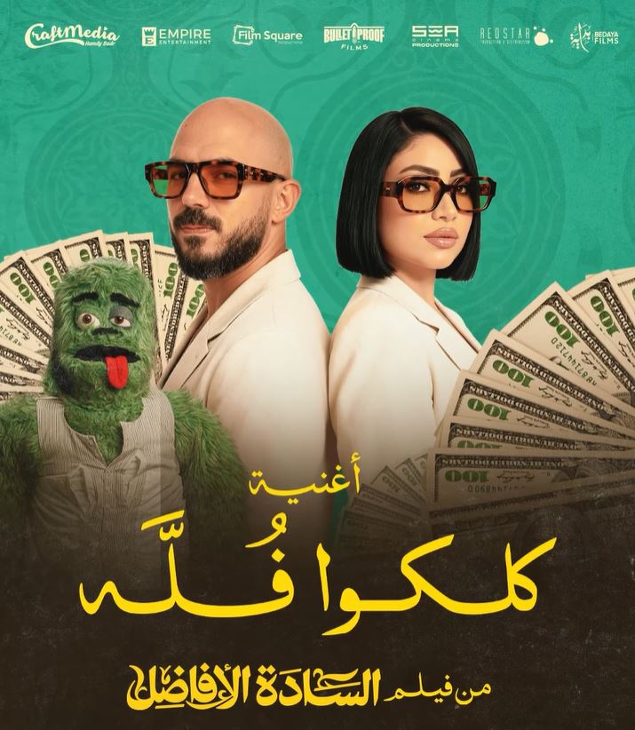 محمود العسيلي وبوسي يجتمعان في دويتو غنائي بعنوان «كلكوا فلة» 1 محمود العسيلي وبوسي يجتمعان في دويتو غنائي بعنوان «كلكوا فلة»