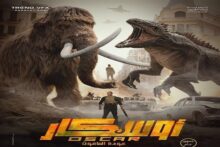 فيلم "أوسكار: عودة الماموث" يتصدر شباك التذاكر بـ1.3 مليون جنيه في يوم واحد